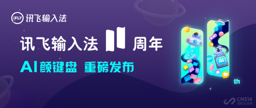 訊飛輸入法AI助手大升級，連你的小心思都能猜到