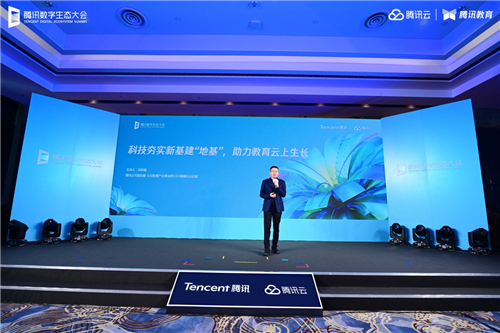 騰訊數(shù)字生態(tài)大會智能教育專場舉行 騰訊教育將建設(shè)10萬間云課教室、共建100所產(chǎn)業(yè)學(xué)院