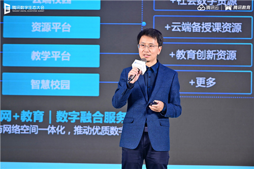 騰訊數(shù)字生態(tài)大會智能教育專場舉行 騰訊教育將建設(shè)10萬間云課教室、共建100所產(chǎn)業(yè)學(xué)院