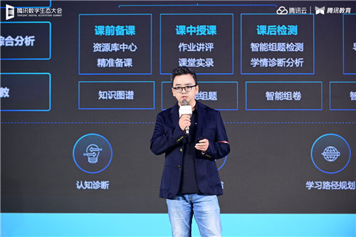 騰訊數(shù)字生態(tài)大會智能教育專場舉行 騰訊教育將建設(shè)10萬間云課教室、共建100所產(chǎn)業(yè)學(xué)院