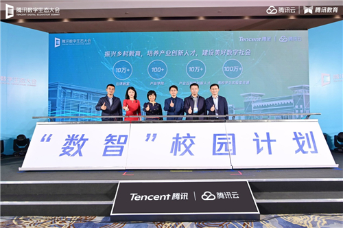 騰訊數(shù)字生態(tài)大會智能教育專場舉行 騰訊教育將建設(shè)10萬間云課教室、共建100所產(chǎn)業(yè)學(xué)院