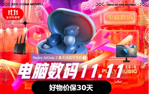 京東11.11電腦數(shù)碼放大招：六大趨勢(shì)品類來襲，更有24期免息30天價(jià)保