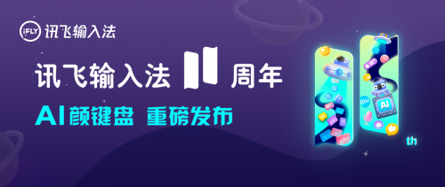 訊飛輸入法全新升級！AI語音輸入取得新突破