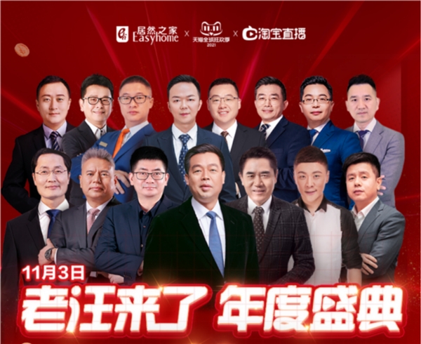 “老汪來(lái)了”攜11大一線品牌BOSS點(diǎn)燃天貓雙11消費(fèi)熱潮