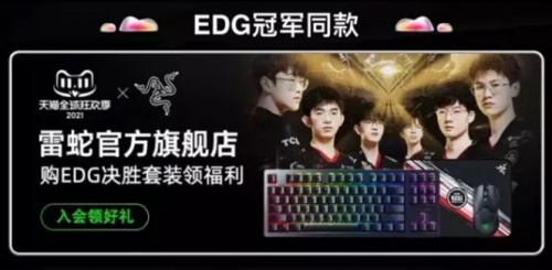 EDG奪冠，京東天貓雙十一“EDG電競用品會場”電競椅游戲本奪冠裝備