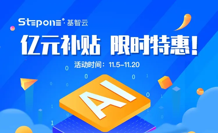 雙十一熱潮席卷企業(yè)營銷，Stepone基智云億元補貼行動讓獲客降本增效！