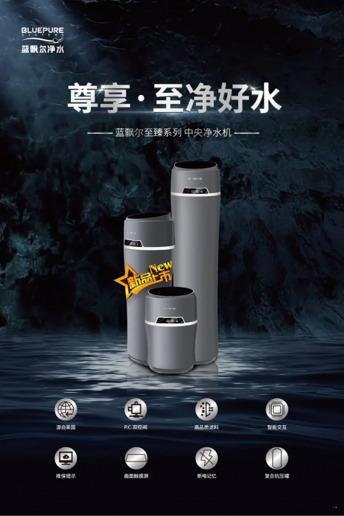 藍飄爾匠心新品中央凈水機上市，構(gòu)建全屋凈水健康之家