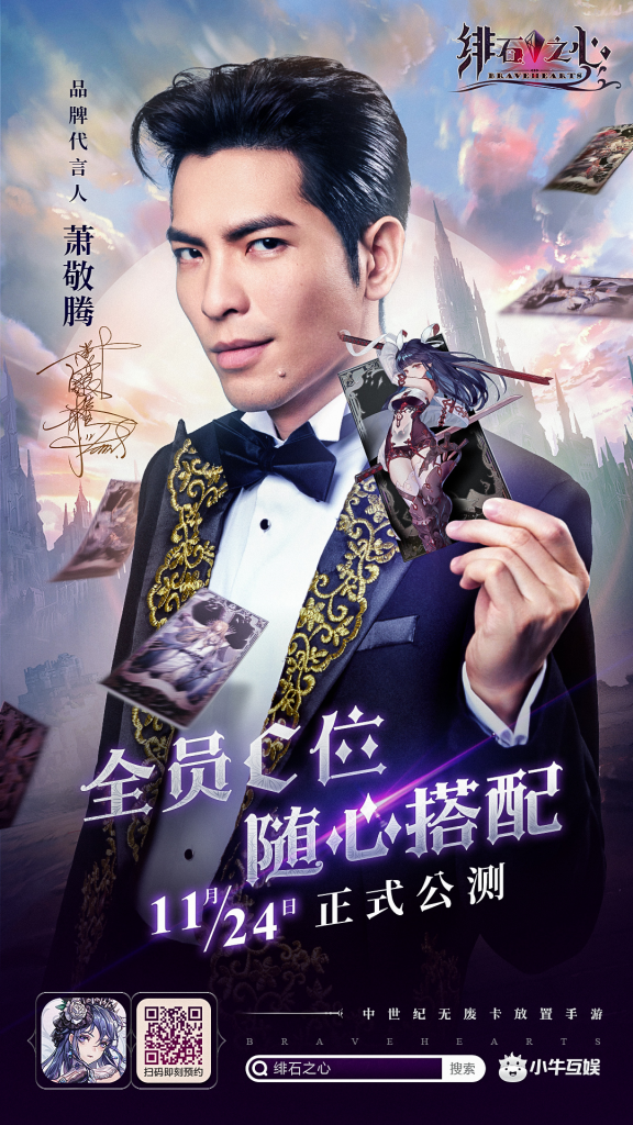 強(qiáng)強(qiáng)聯(lián)手，蕭敬騰重磅官宣代言《緋石之心》