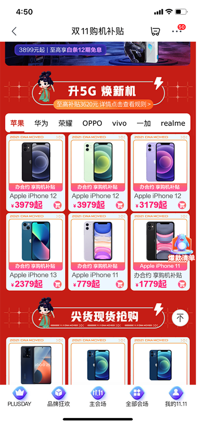 京東11.11攜手中國電信推出購機(jī)補(bǔ)貼超值福利 至高補(bǔ)貼2834元