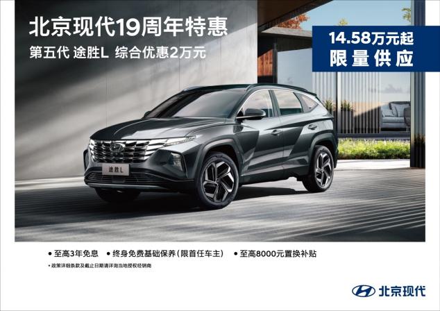 暖心放送！北京現(xiàn)代19周年特惠推出購車多重福利