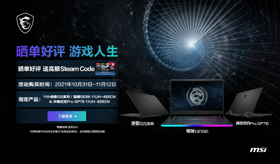 微星筆記本雙11大促直播預(yù)告：最高直降2100元加送1000元Steam禮金！