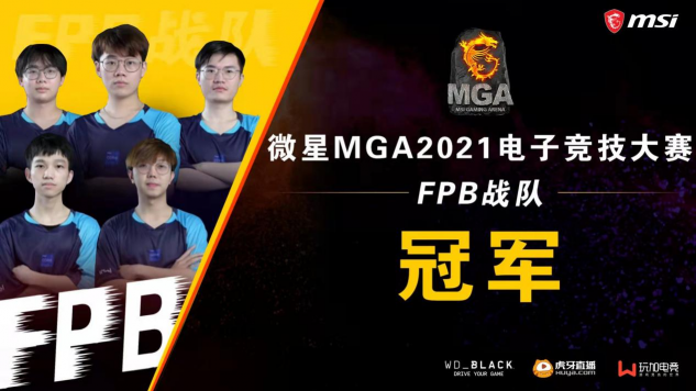 FPB戰(zhàn)隊勇奪微星MGA2021電子競技大賽冠軍！