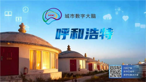 以數(shù)智筑就防疫“銅墻鐵壁”，呼和浩特青城智慧抗疫平臺(tái)正式啟動(dòng)