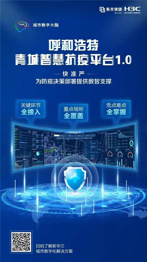 以數(shù)智筑就防疫“銅墻鐵壁”，呼和浩特青城智慧抗疫平臺(tái)正式啟動(dòng)