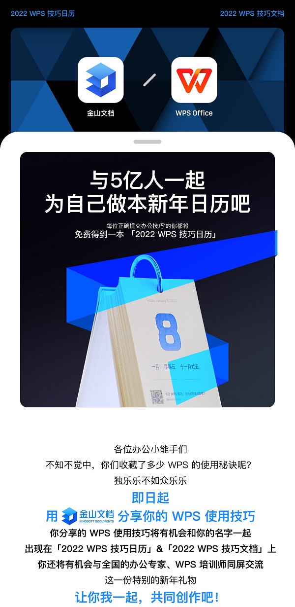 和5億人一起在線創(chuàng)作 WPS、金山文檔聯(lián)合送出新年日歷