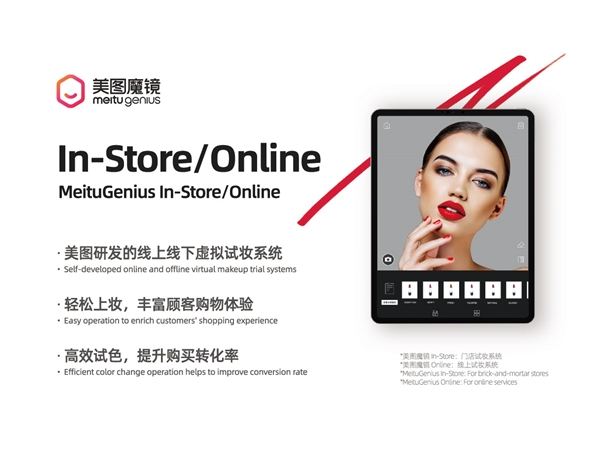 美圖公司發(fā)揮技術(shù)實力，為美妝行業(yè)打造新零售解決方案
