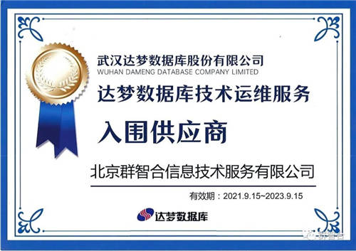 信創(chuàng)之路任重道遠(yuǎn)，群智合攜手達(dá)夢為政企客戶提供更高品質(zhì)信創(chuàng)服務(wù)