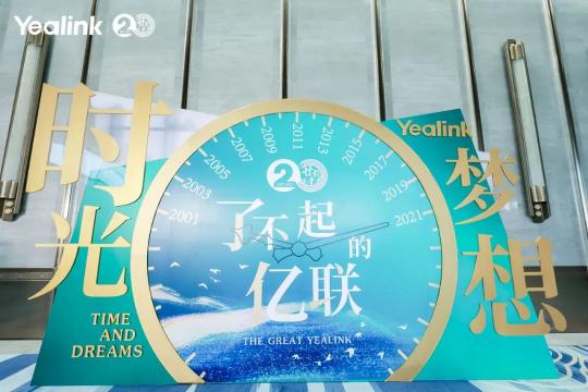 億聯(lián)網(wǎng)絡(luò)20周年慶典成功舉辦，二十載正青春領(lǐng)航新篇章