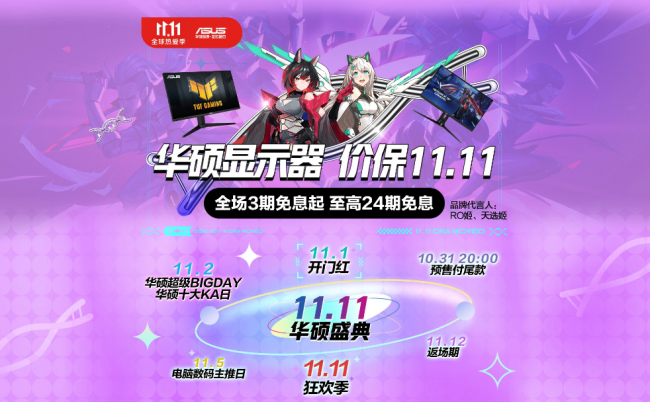 驚喜秒殺超值購，華碩電競顯示器燃爆雙11