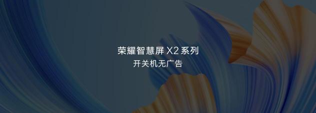 人民網(wǎng)批開(kāi)關(guān)機(jī)廣告亂象：“無(wú)廣告”的榮耀智慧屏X2或成雙十一爆款？