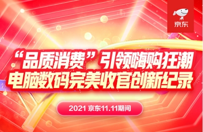 京東11.11成為品質(zhì)消費(fèi)潮：高刷新率顯示器銷量同比增長130%
