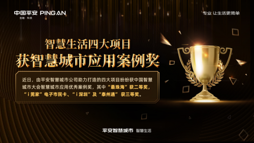 “最珠?！钡人拇箜椖揩@智慧城市應(yīng)用案例獎