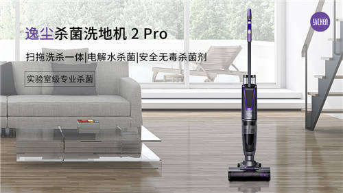 逸塵殺菌洗地機(jī)2 Pro上架樂(lè)視商城 家庭地面清潔新體驗(yàn)