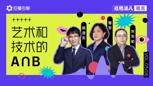 意思波兒：創(chuàng)意正在去中心化，藝術(shù)家和工程師一起聊了這件事