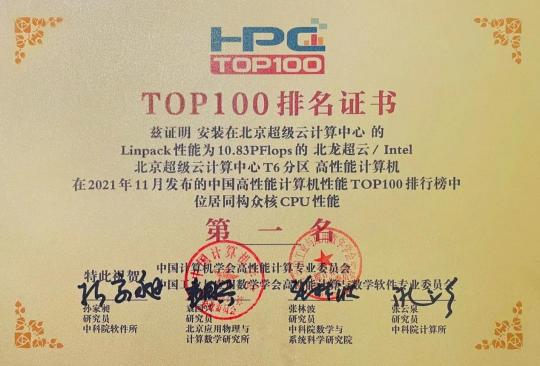 喜報(bào)！北京超算獲得通用CPU算力第一名