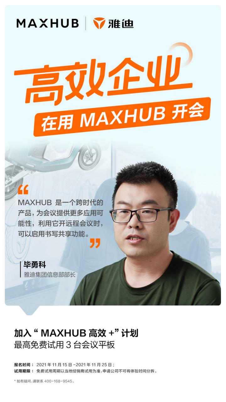 員工滿意度提升至95%以上，看MAXHUB如何改變雅迪集團(tuán)會(huì)議室