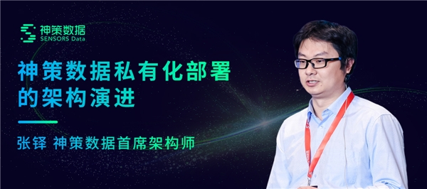 神策數據張鐸：一文讀懂神策私有化部署的架構演進