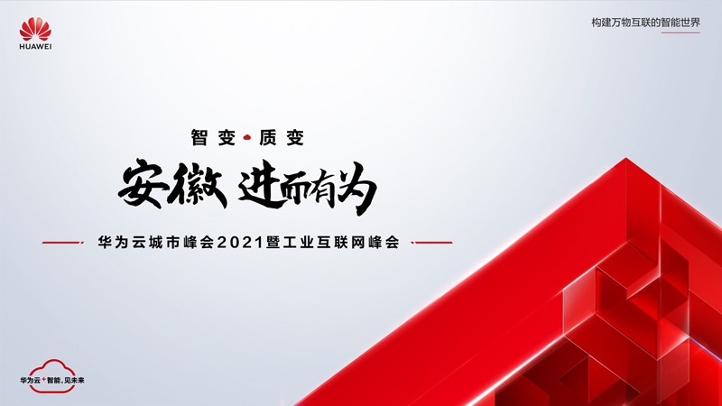 “數(shù)字賦能，智造安徽”11月19日華為云城市峰會(huì)2021安徽站將在合肥舉行