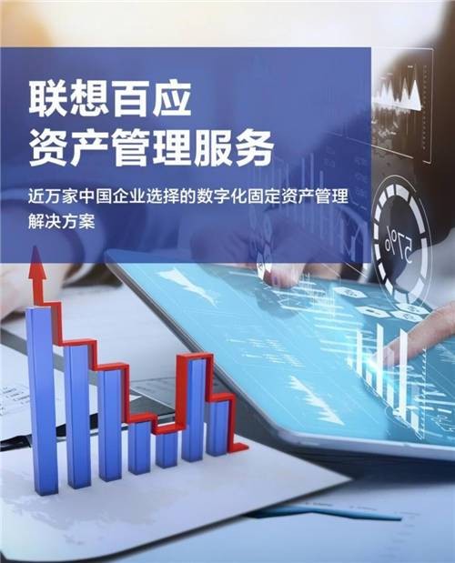 資產(chǎn)管理是做什么的？聯(lián)想百應(yīng)推動企業(yè)轉(zhuǎn)型