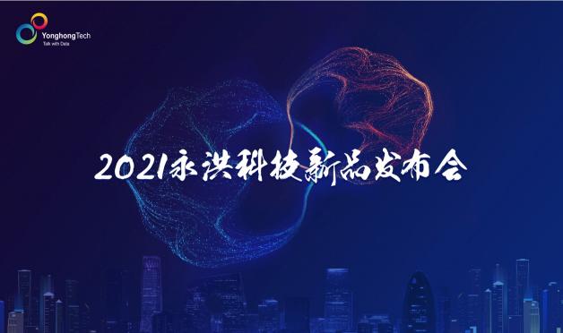 2021永洪科技新品發(fā)布：中小企業(yè)的免費BI產(chǎn)品來了，到底長啥樣？