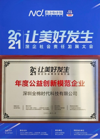 踐行中國品牌責(zé)任與擔(dān)當(dāng)，全棉時(shí)代嶄獲兩項(xiàng)公益大獎(jiǎng)