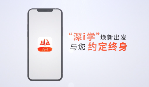 深圳開放大學攜手平安智慧城市，建設升級“深i學”全民終身學習平臺