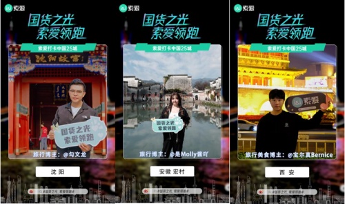 各路大咖攜索愛驚艷亮相25座城市地標(biāo)，國(guó)貨之光再領(lǐng)消費(fèi)風(fēng)潮