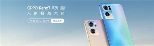 oppo reno 7、榮耀60發(fā)布日期確定 年底市場競爭激烈