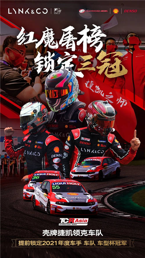 2021 TCR Asia收官 殼牌捷凱領克東望洋收獲大滿貫