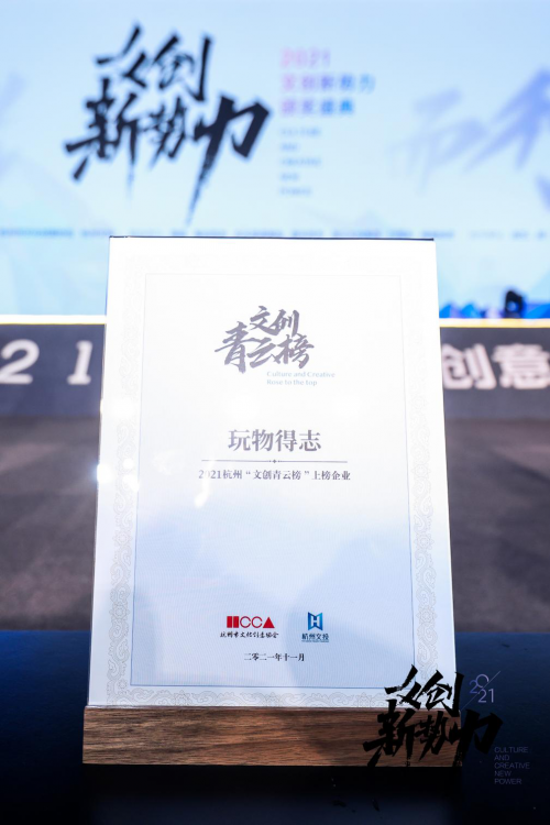 文玩電商賽道領(lǐng)先品牌！玩物得志APP榮獲“2021杭州文創(chuàng)青云榜上榜企業(yè)”獎(jiǎng)項(xiàng)