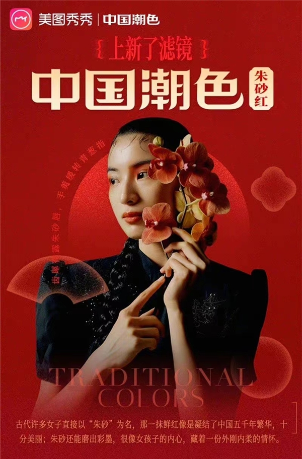 以技術(shù)賦能，美圖公司詮釋國(guó)潮之美