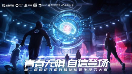 第二屆騰訊“開悟”AI大賽復(fù)賽晉級名單出爐，他們在王者峽谷研究強化學(xué)習(xí)