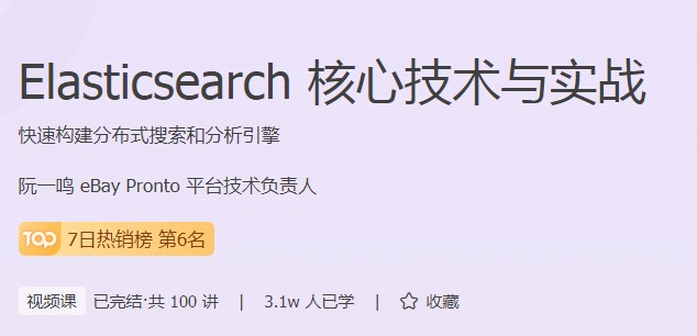 極客時(shí)間打造實(shí)用型成人編程課程，Elasticsearch實(shí)戰(zhàn)來(lái)了！