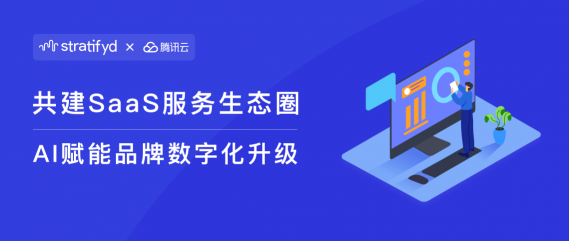 斯圖飛騰Stratifyd攜手騰訊云，打造消費洞察新生態(tài)