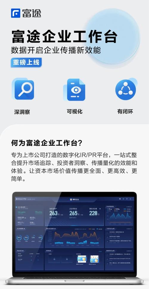 富途企業(yè)號新升級，“企業(yè)工作臺(tái)”開啟投資者溝通新效能