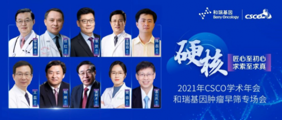 舉世關(guān)注！2021 CSCO年會(huì)代表企業(yè)和瑞基因肝癌早篩技術(shù)向更多瘤種拓展