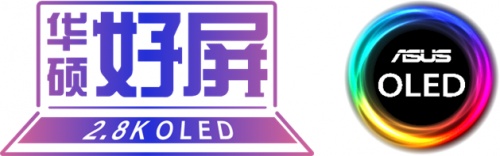華碩好屏和OLED什么關(guān)系？華碩好屏“頂尖”標(biāo)準(zhǔn)，引領(lǐng)PC行業(yè)潮流
