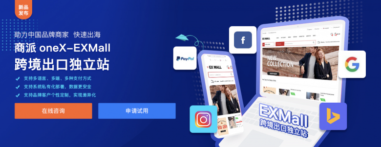商派發(fā)布EXMall跨境出口獨立站，支持獨立部署和定制