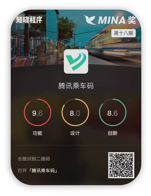 出行必備 - 騰訊乘車碼，榮獲2021屆MVX最具價(jià)值體驗(yàn)金獎(jiǎng)
