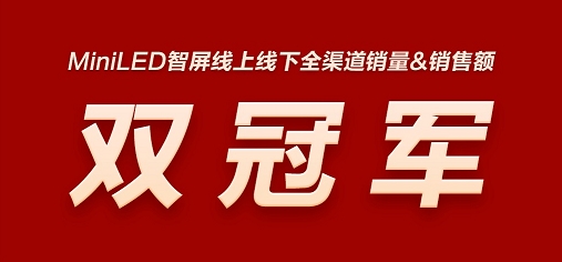 QD-Mini LED賽道王者！TCL實現(xiàn)產(chǎn)品、技術(shù)、銷量全方位領(lǐng)跑